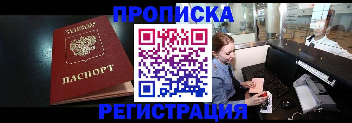 прописка ребенка в Мурманске
