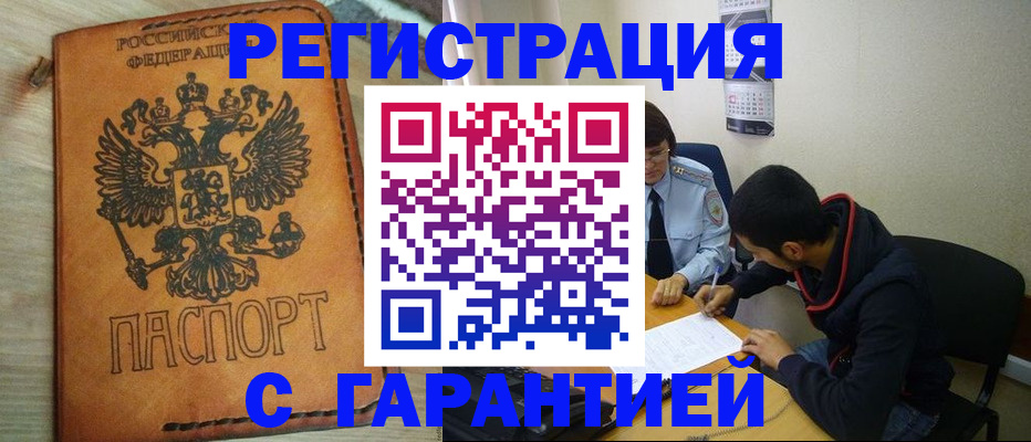 временная регистрация надежно в Мурманске