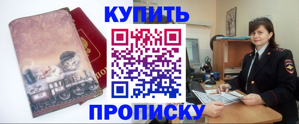 прописка в Мурманске