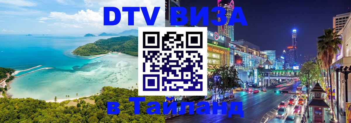 DTV виза Тайланд 