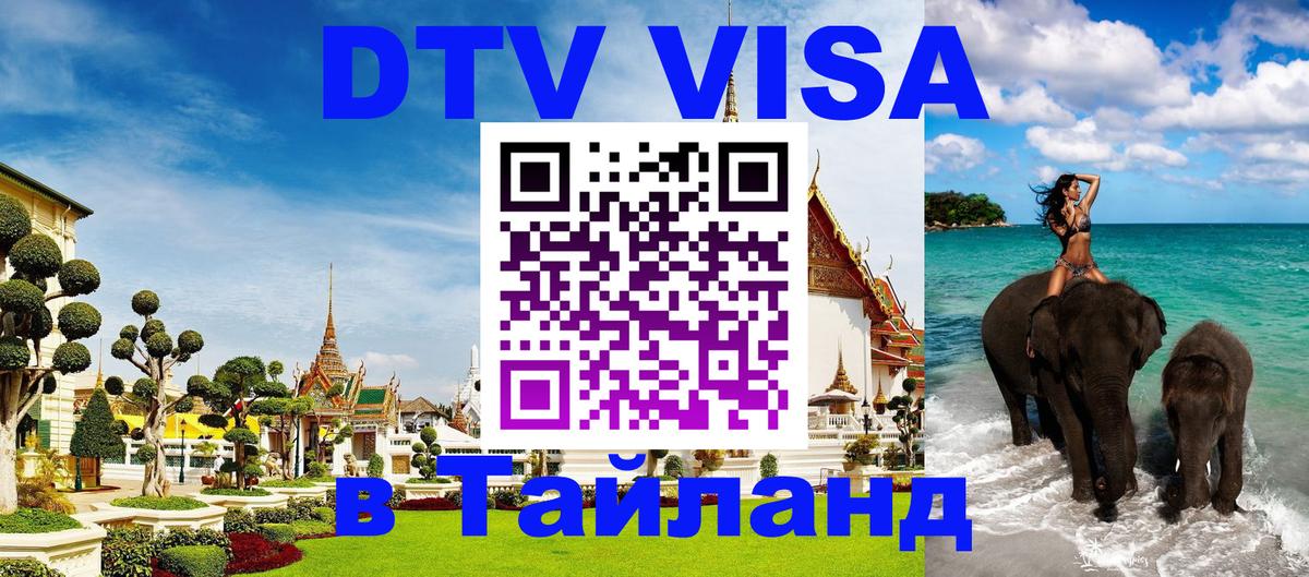 Стоимость и условия DTV визы — оформление в Таиланд под ключ - Мурманск  20.11.2025 